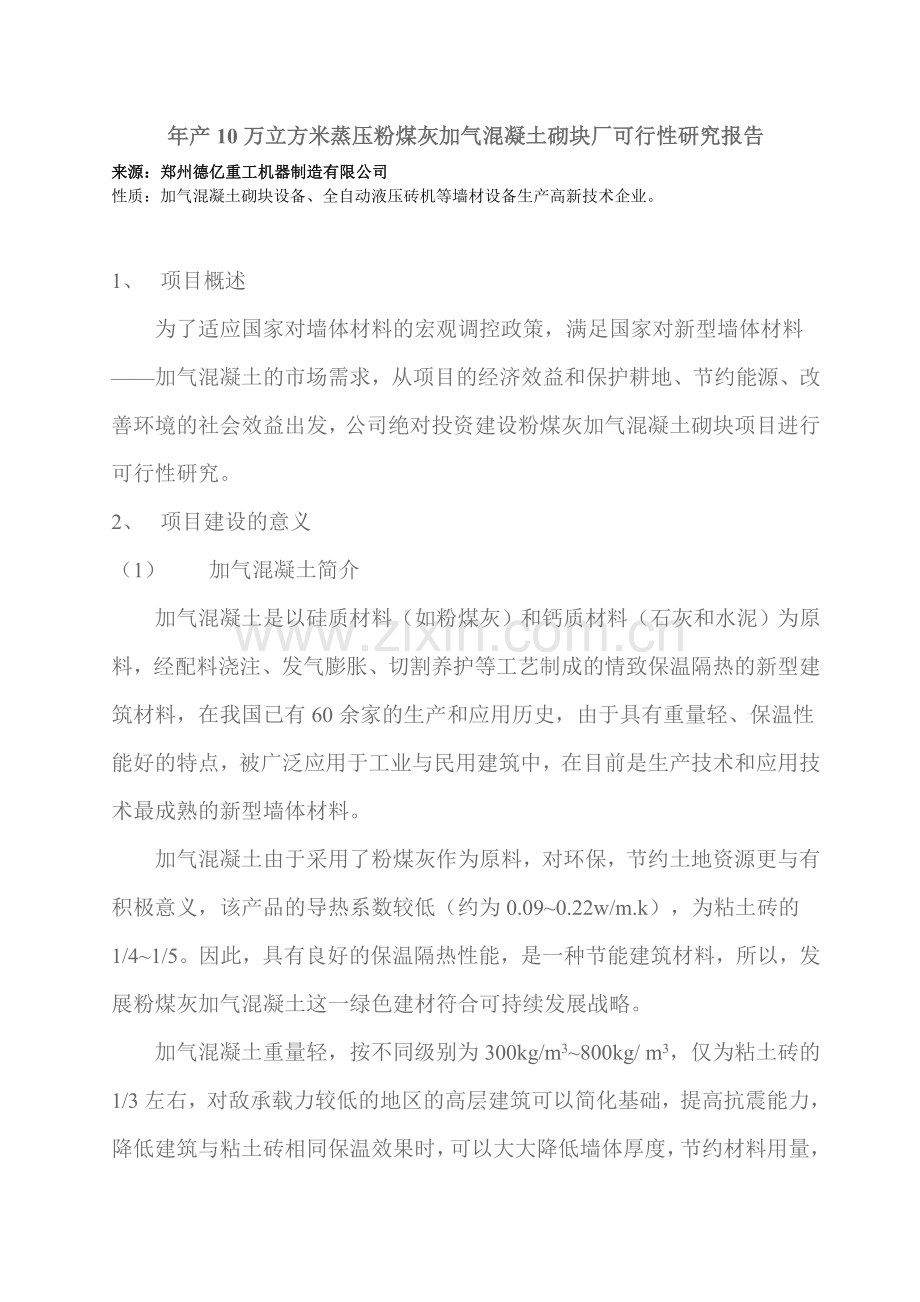 年产10万立方米蒸压粉煤灰加气混凝土砌块厂可行性研究报告.doc_第1页