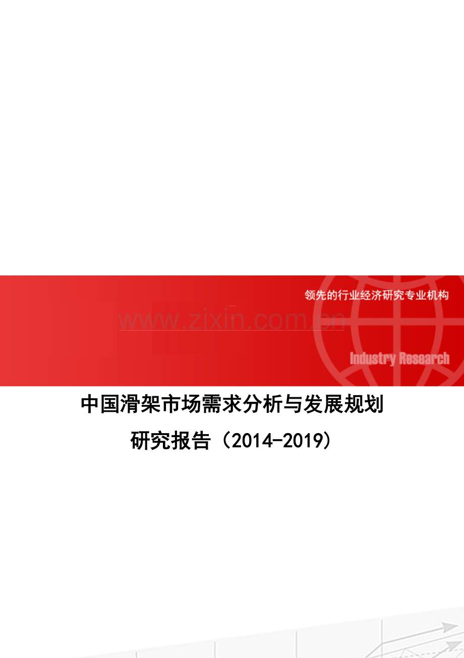 中国滑架市场需求分析与发展规划研究报告(2014-2019).doc_第1页