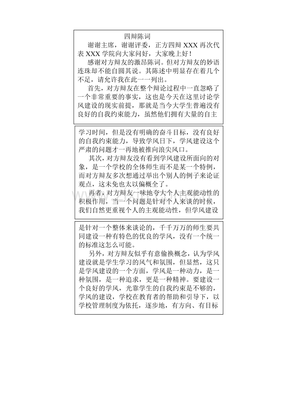 学风建设取决于学校管理制度辩论赛四辩陈词.doc_第1页