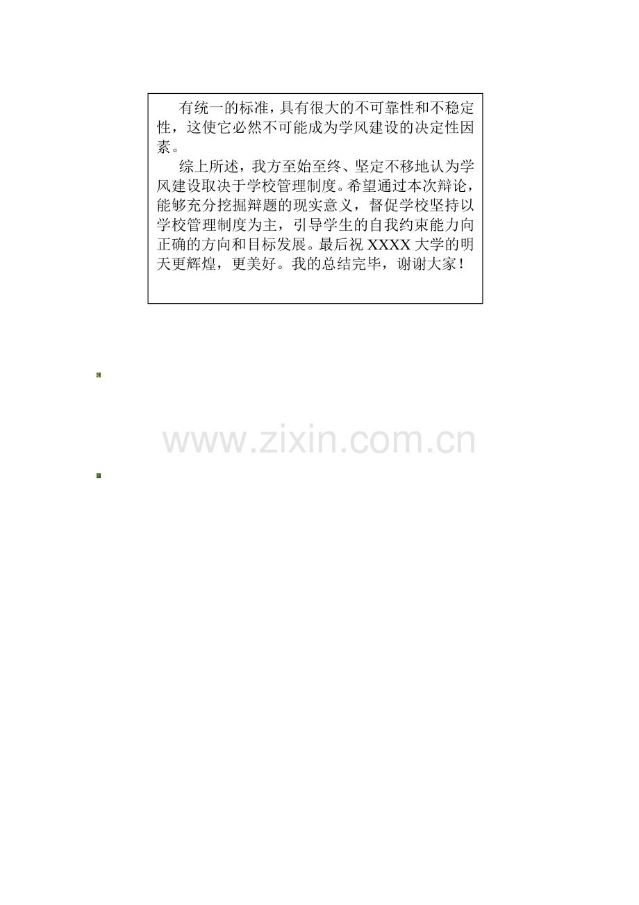 学风建设取决于学校管理制度辩论赛四辩陈词.doc_第3页