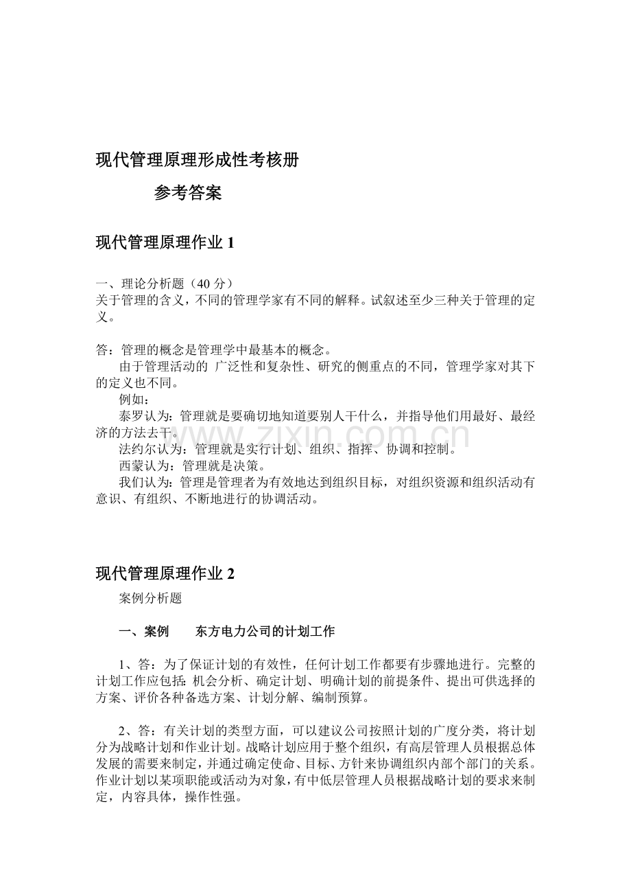 现代管理原理形成性考核作业参考答案.doc_第1页