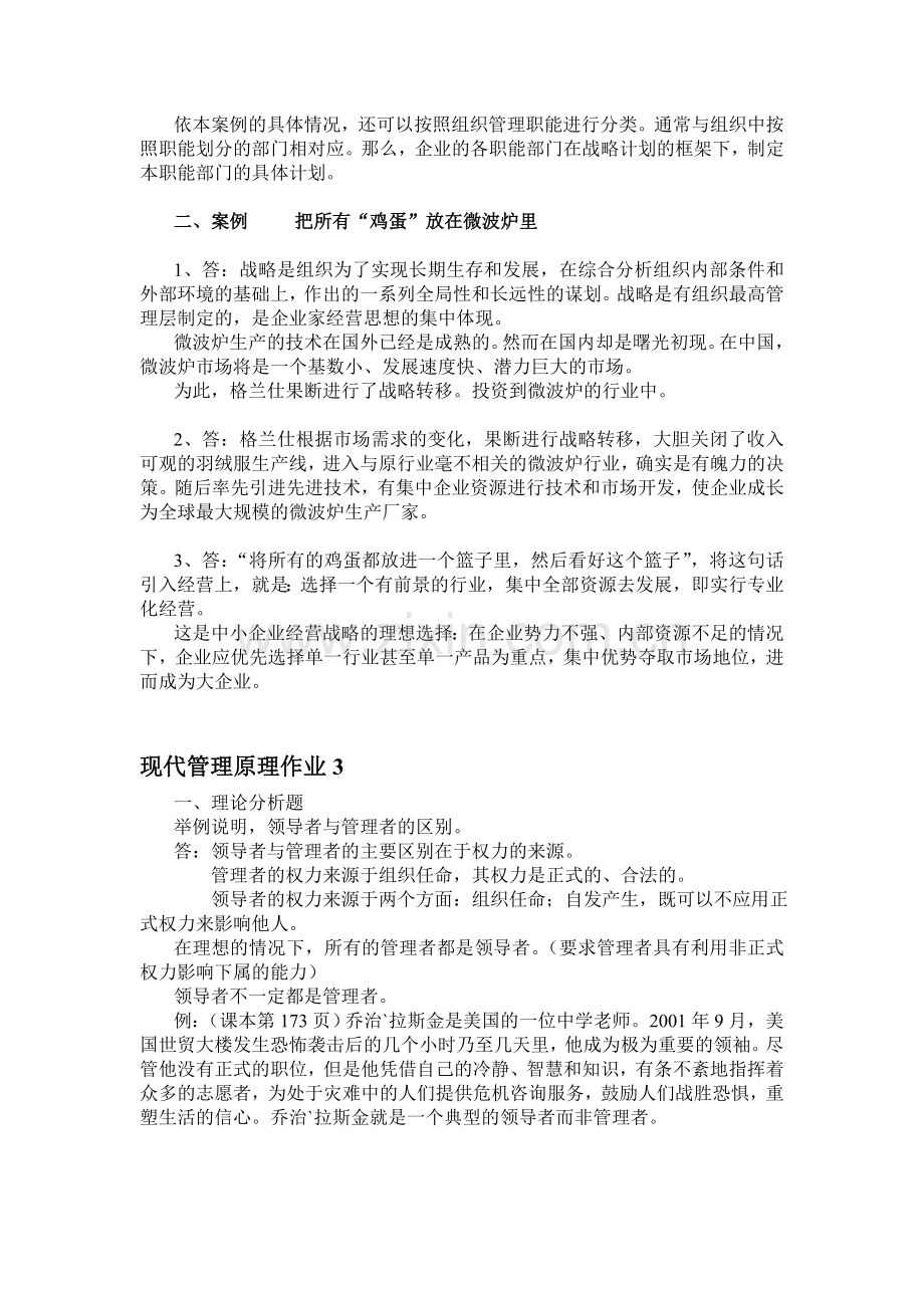 现代管理原理形成性考核作业参考答案.doc_第2页