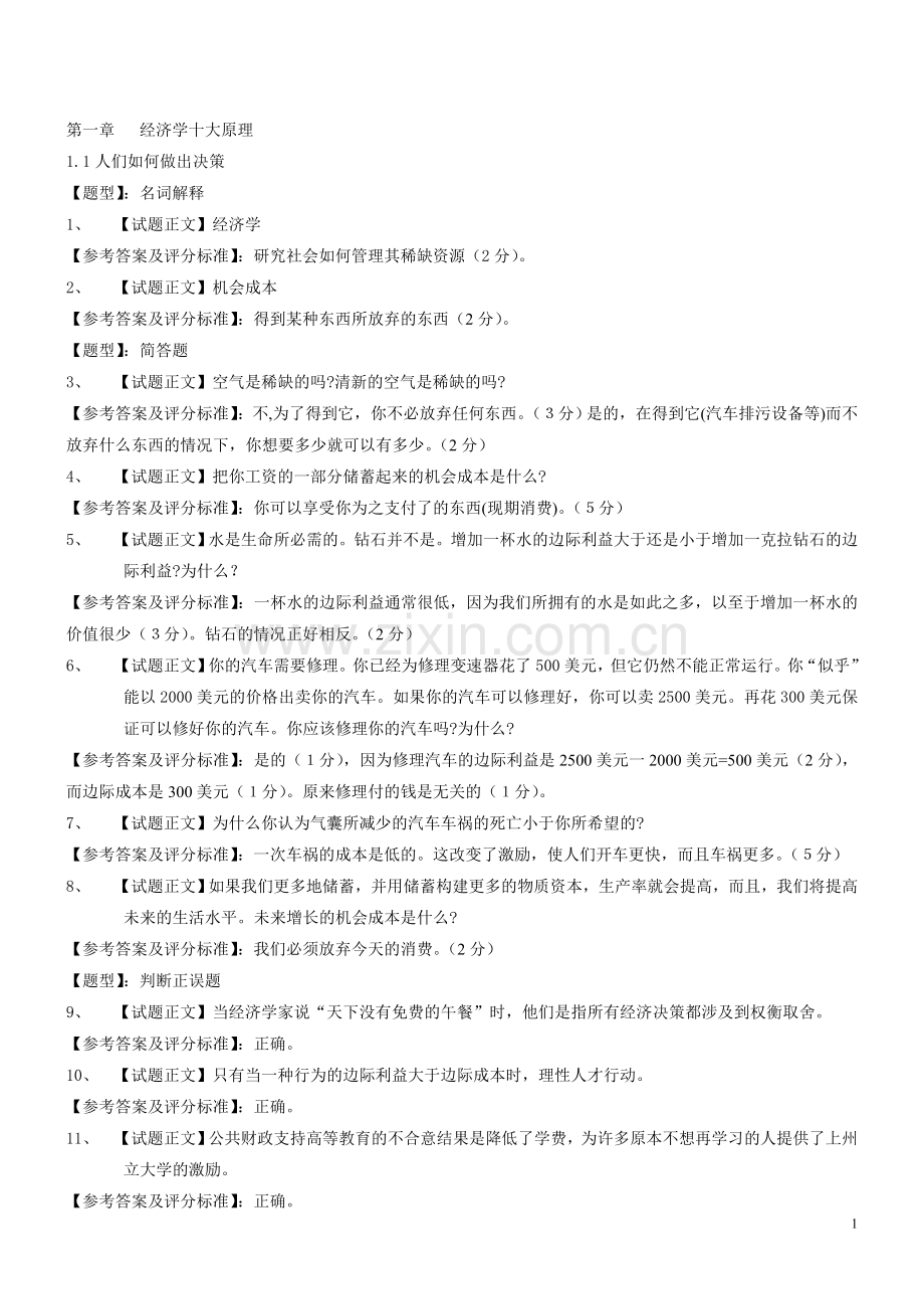 曼昆微观经济学试题库.doc_第1页