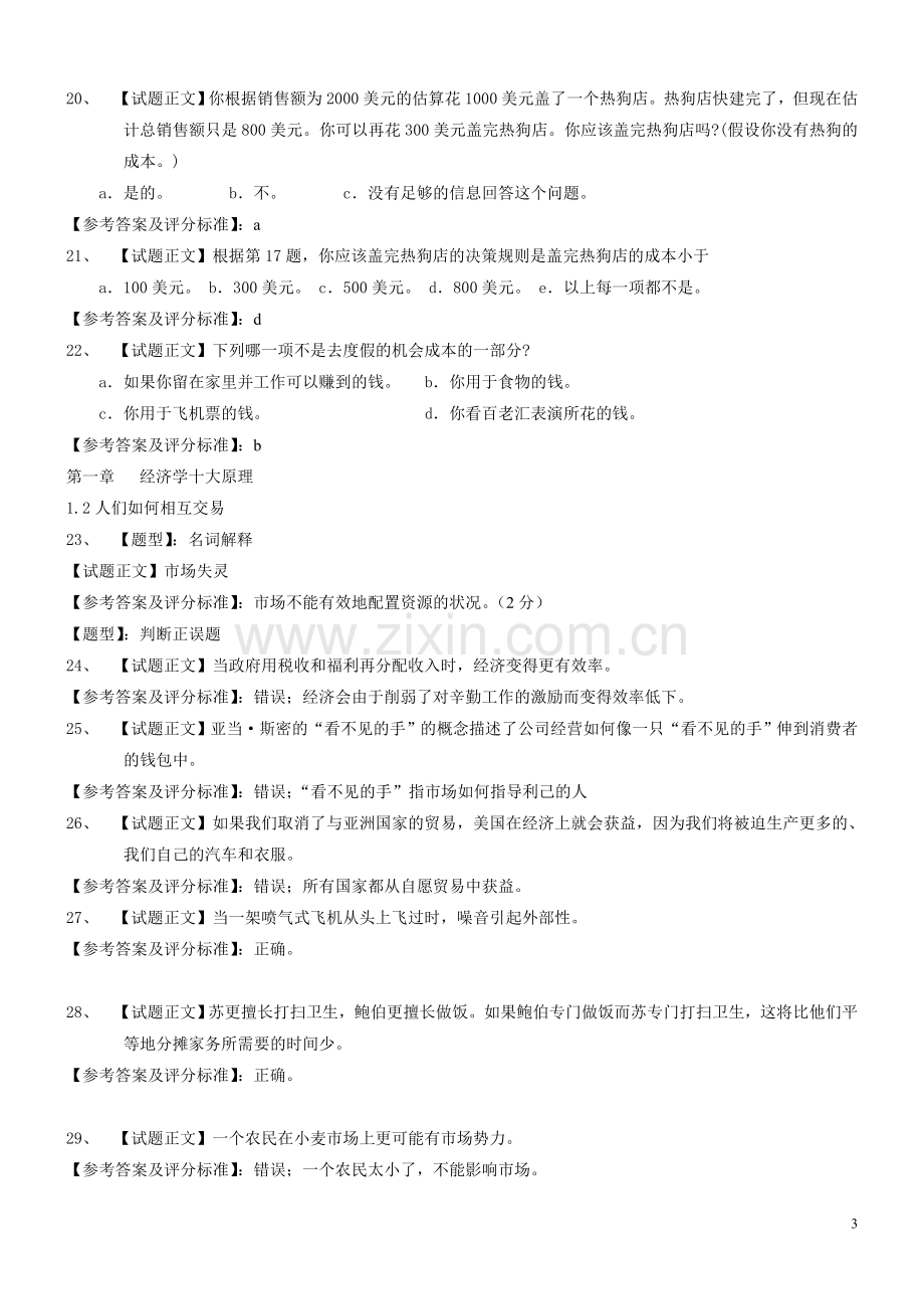 曼昆微观经济学试题库.doc_第3页