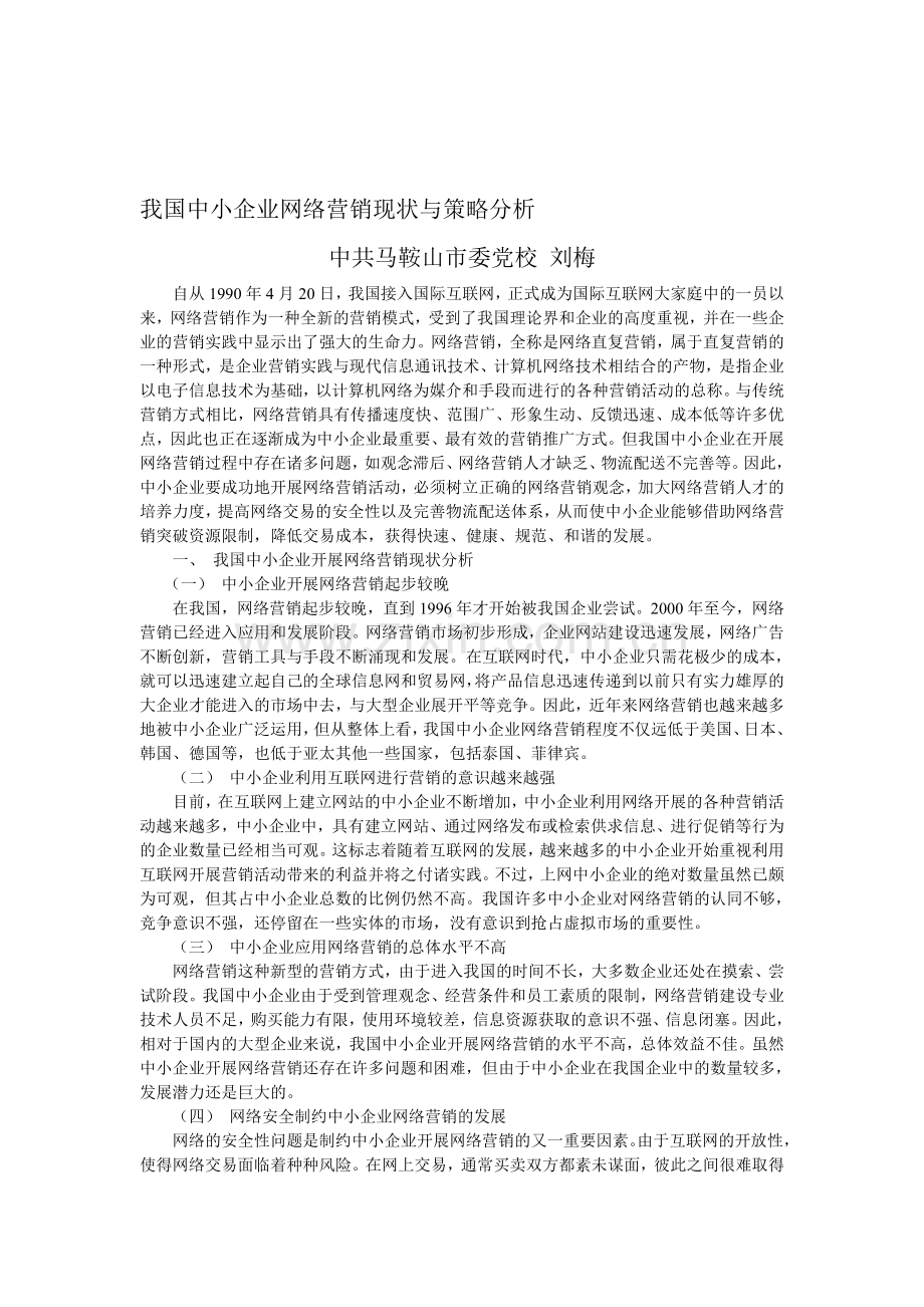 我国中小企业网络营销现状与策略分析.doc_第1页