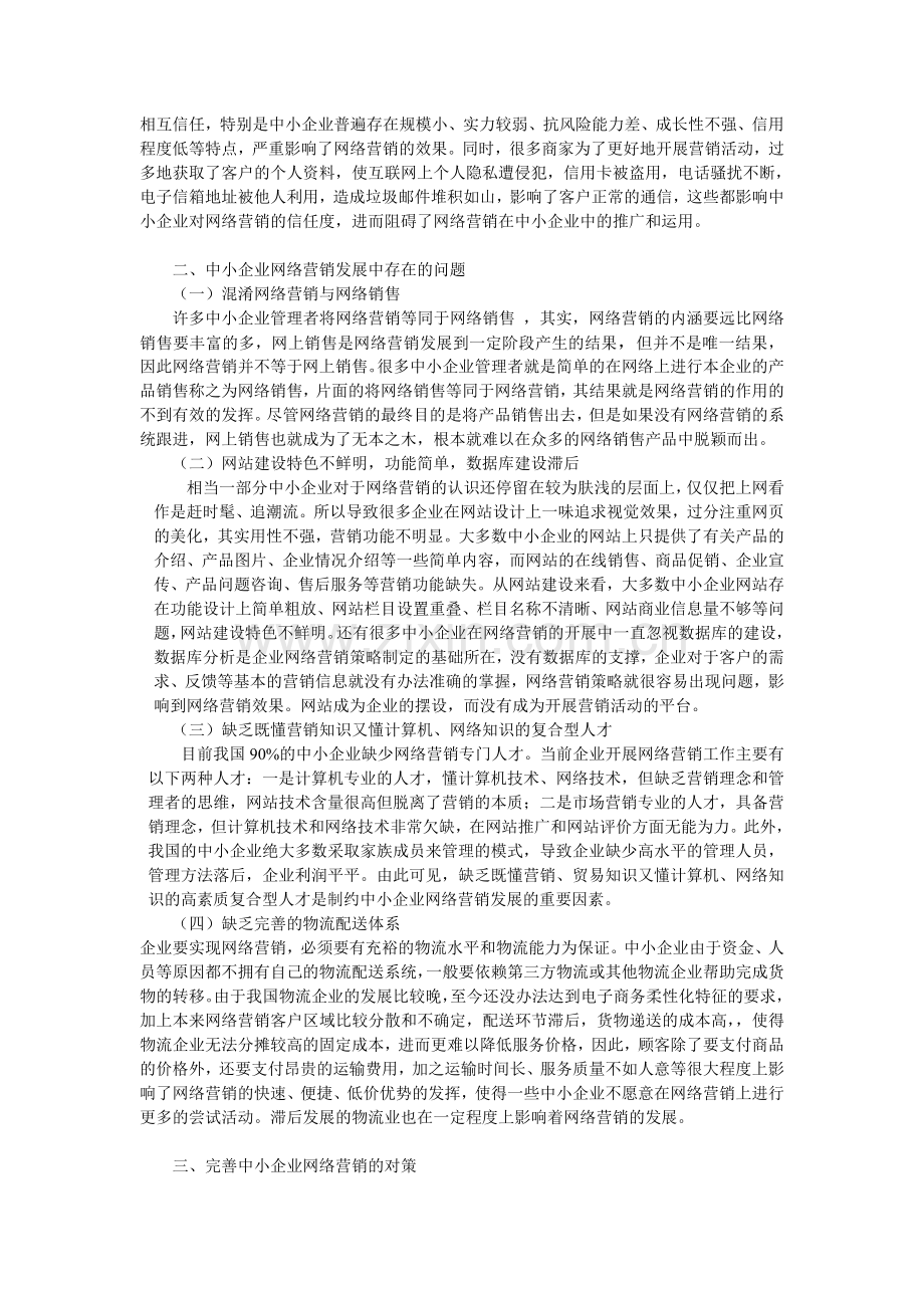 我国中小企业网络营销现状与策略分析.doc_第2页