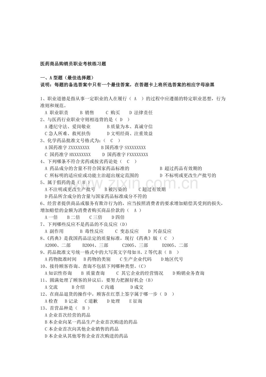 医药商品购销员职业考核练习题(汇总题给购销员学生复习).doc_第1页