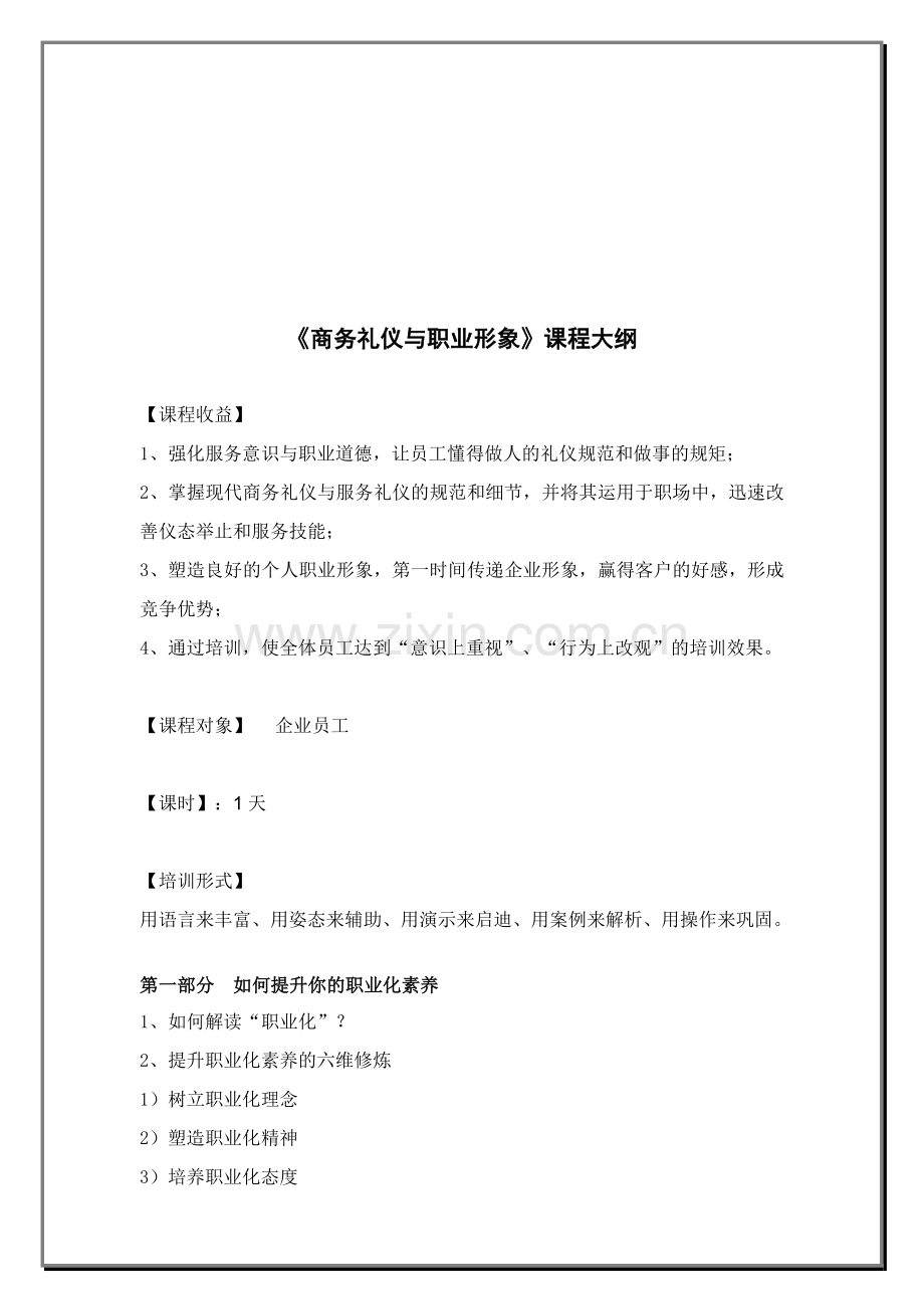 周燕霓——《商务礼仪与职业形象》公开课.doc_第1页