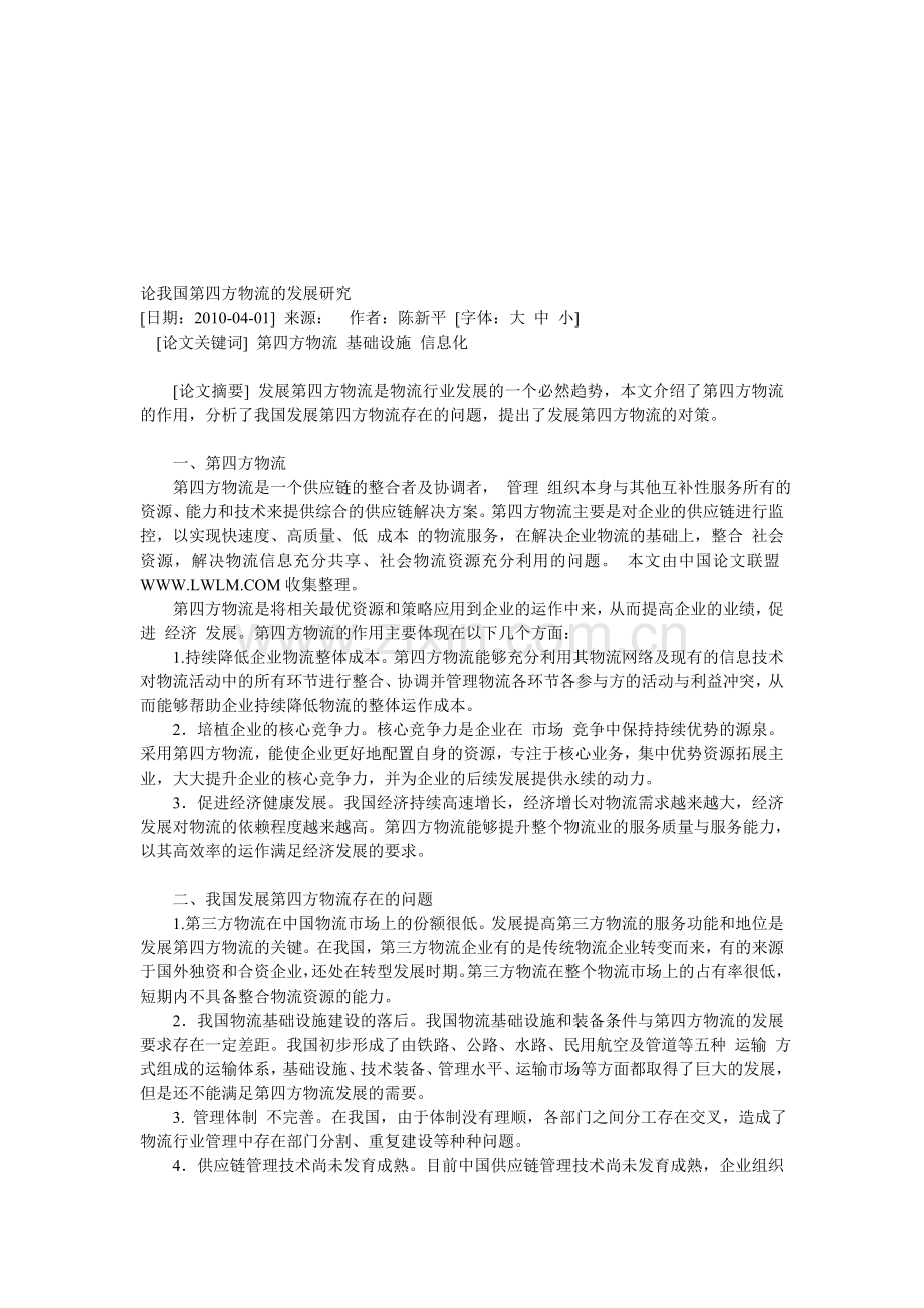 论我国第四方物流的发展研究.doc_第1页