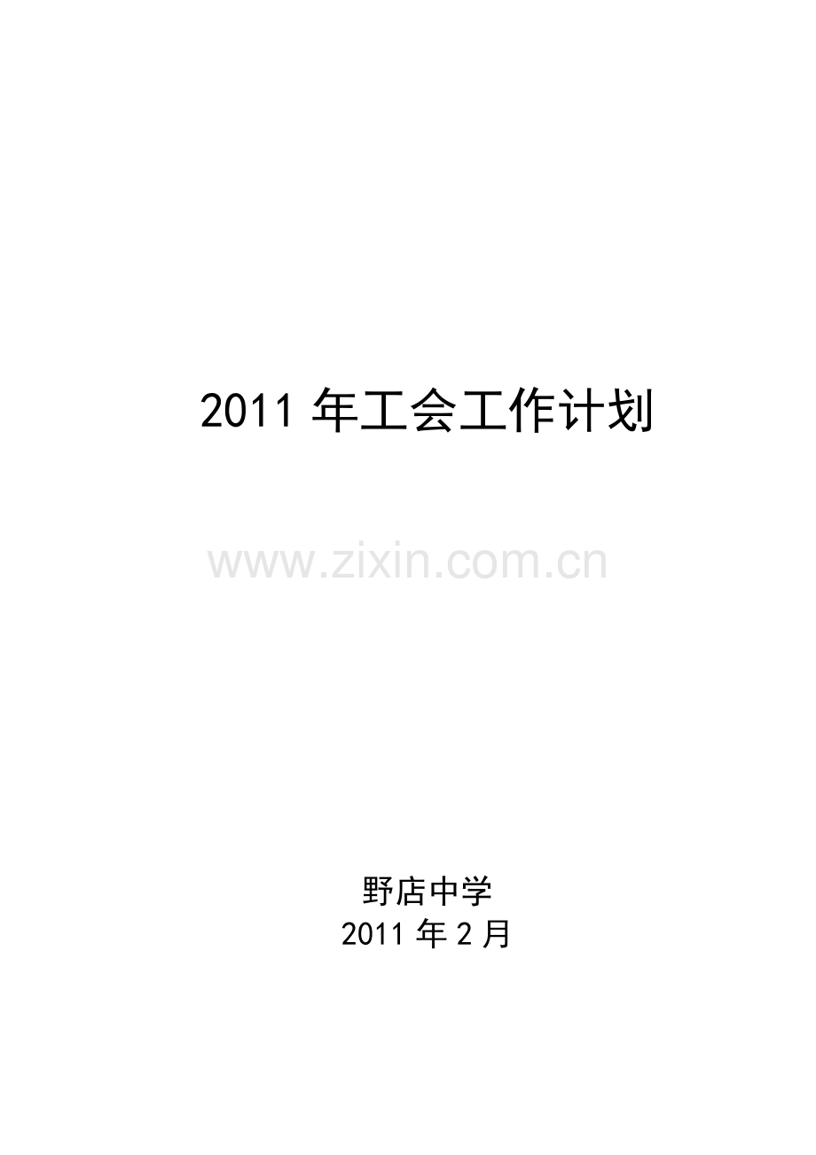 2011年工会工作计划2011.5.doc_第1页