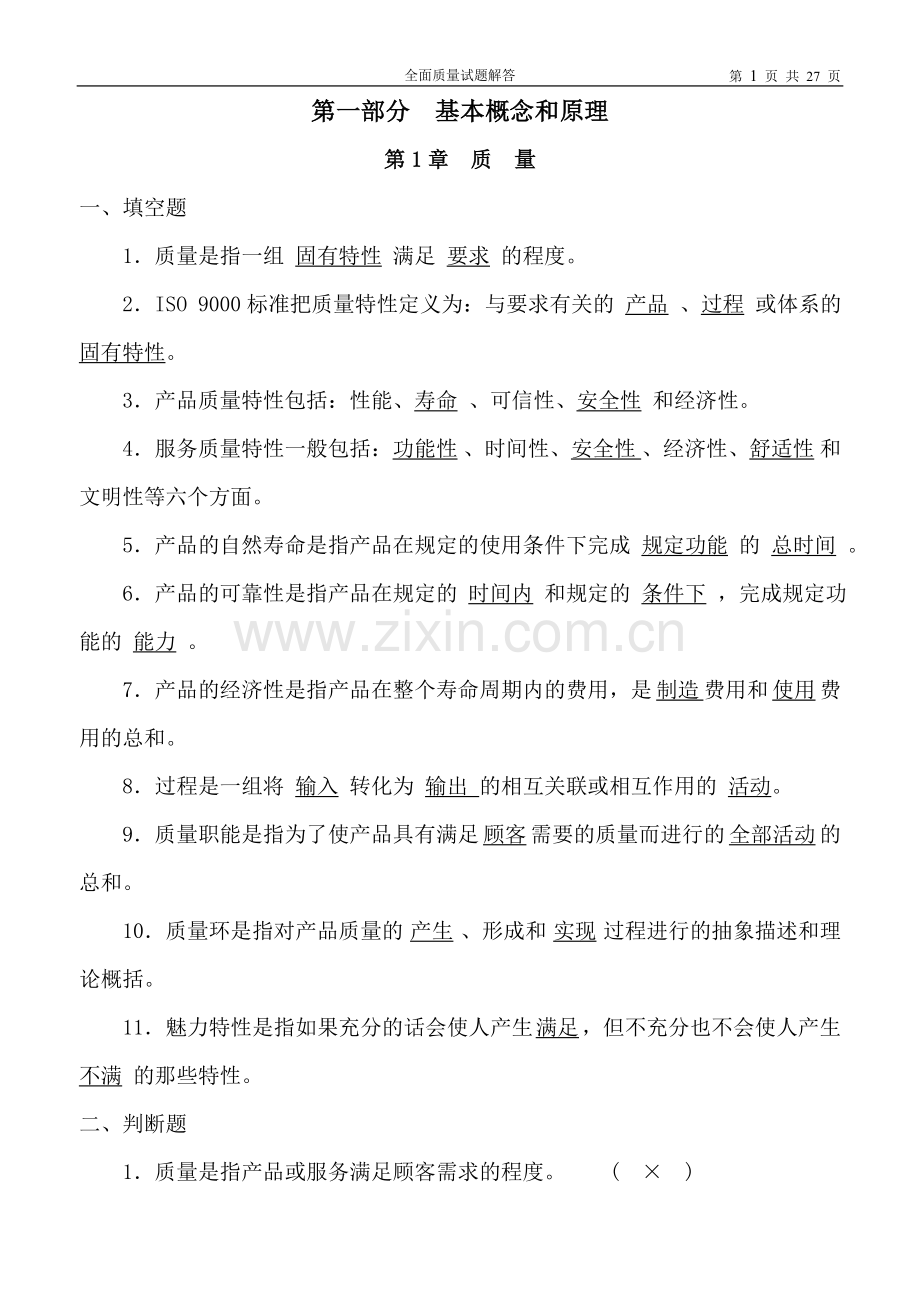 全面质量管理试题及答案大全.doc_第1页