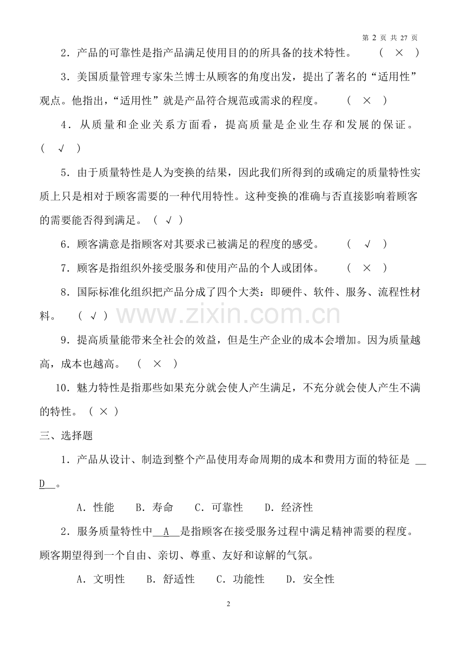 全面质量管理试题及答案大全.doc_第2页