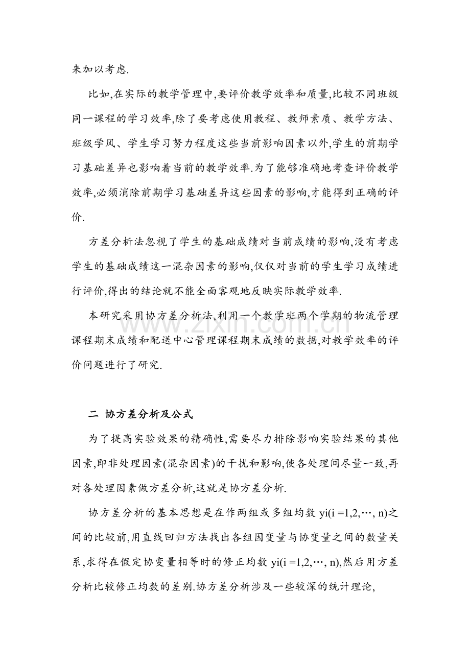 协方差分析在教学评价中的应用.doc_第2页