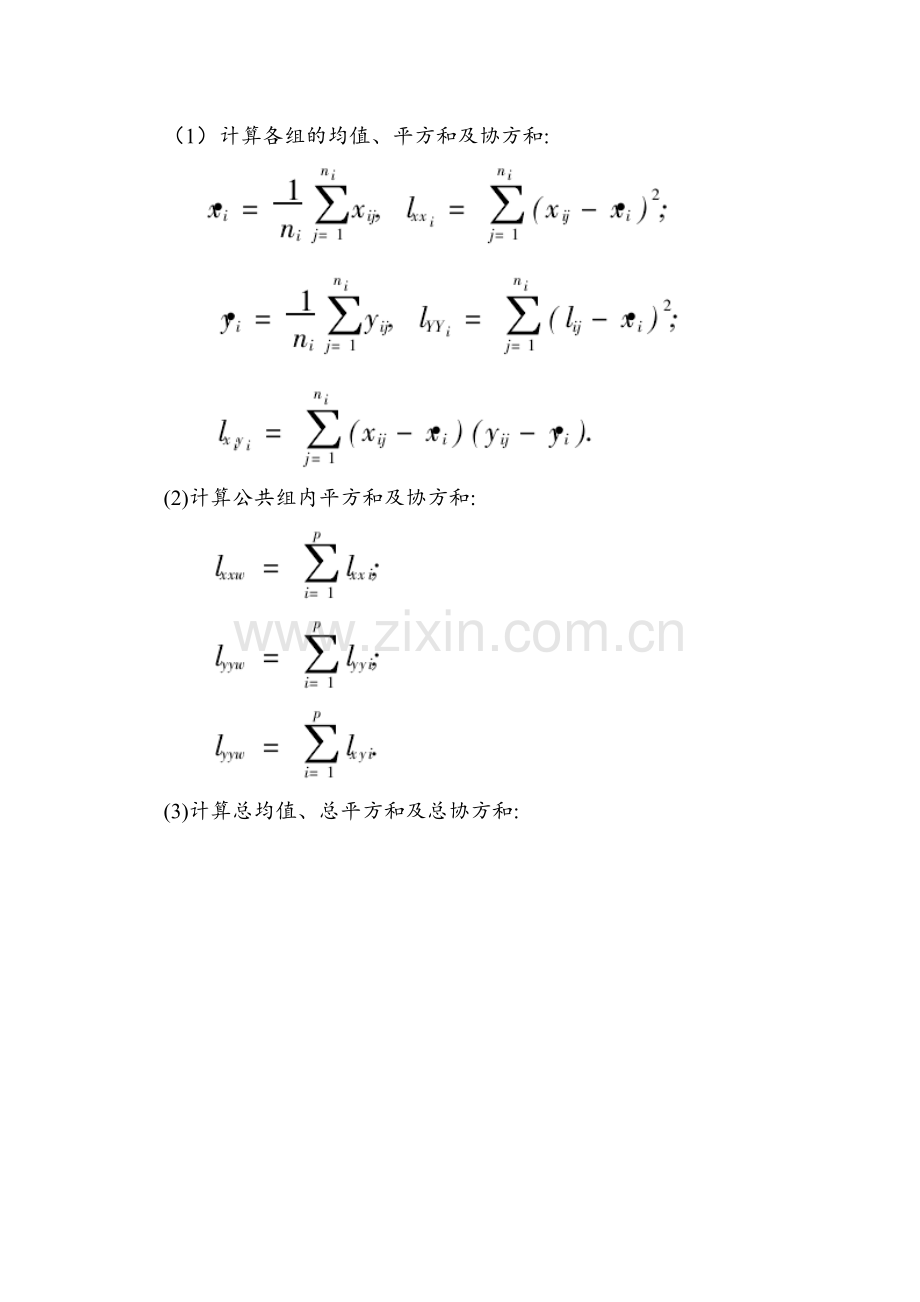 协方差分析在教学评价中的应用.doc_第3页