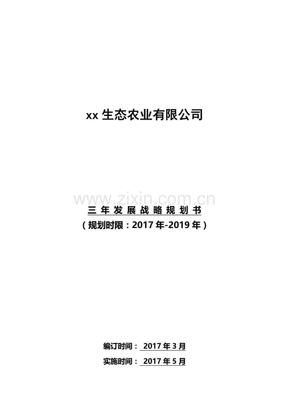 新组建农业公司三年战略规划.doc_第1页