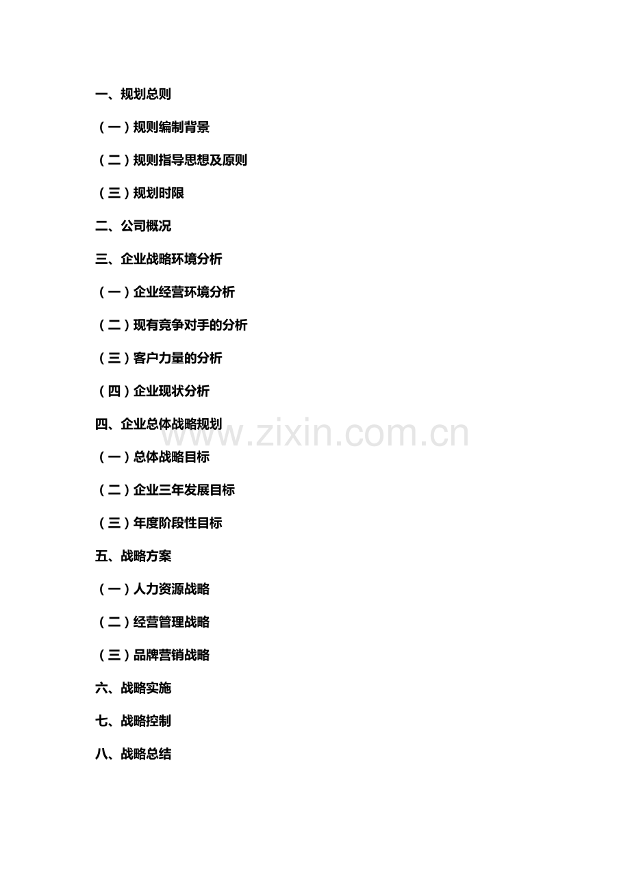 新组建农业公司三年战略规划.doc_第2页