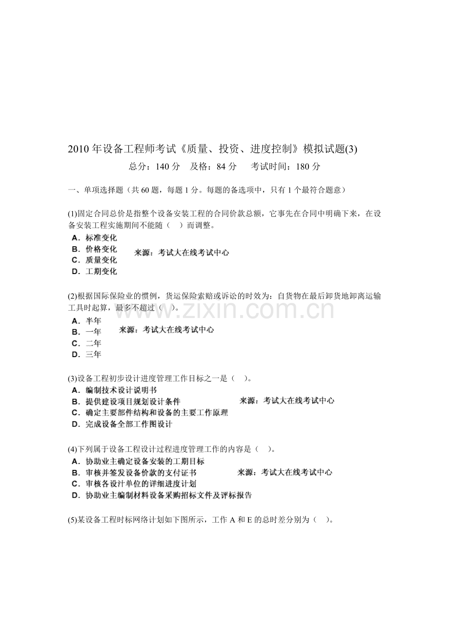 2010年设备工程师考试《质量、投资、进度控制》模拟试题(3)-中大网校.doc_第1页