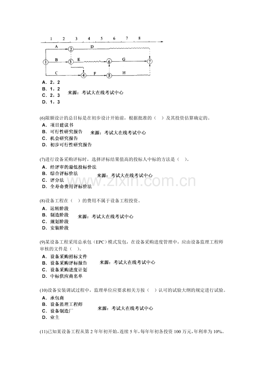 2010年设备工程师考试《质量、投资、进度控制》模拟试题(3)-中大网校.doc_第2页