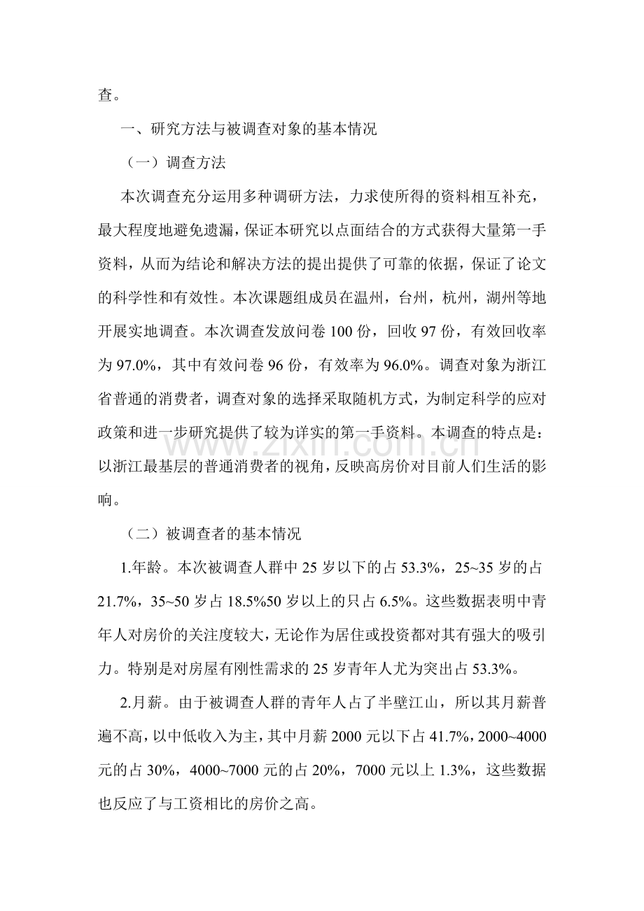 房地产论文房地产市场调查论文：有关浙江房价问题的调查与分析.doc_第2页