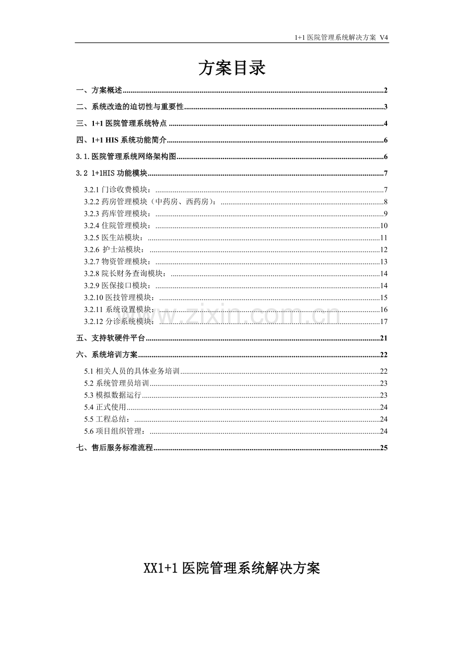 医院管理系统解决方案.doc_第1页