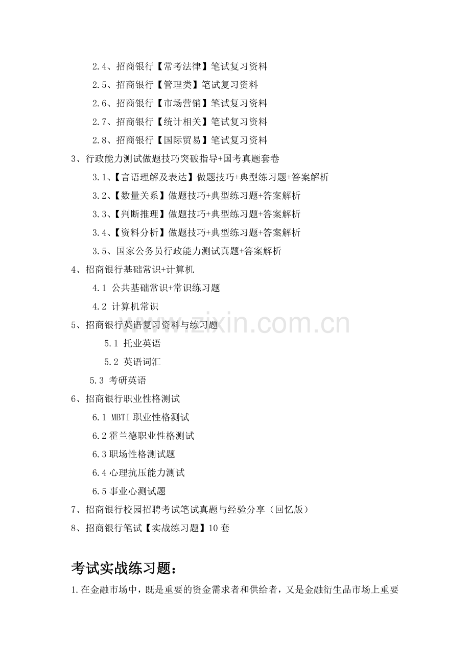 招商银行校园招聘考试笔试题目试卷历年考试真题.doc_第3页