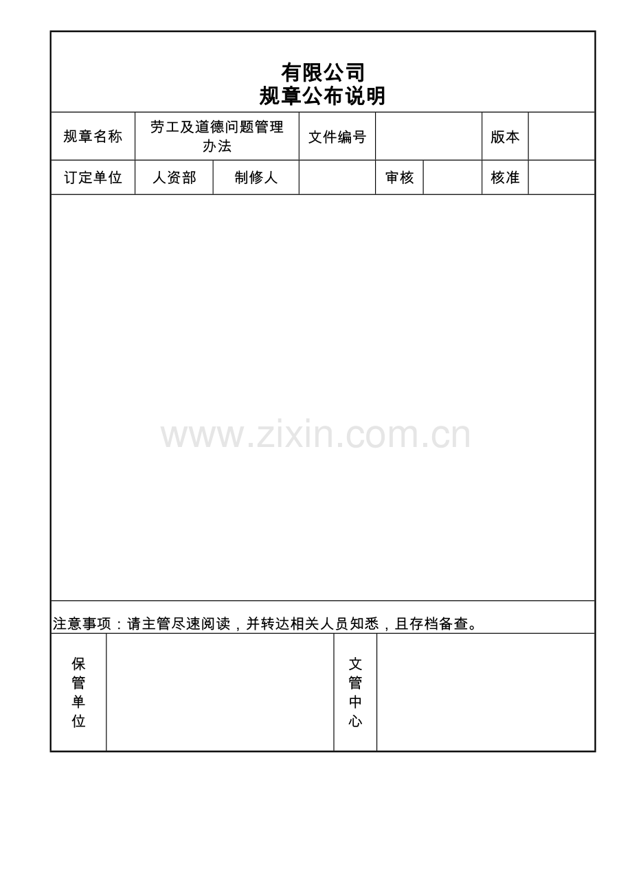 劳工及道德问题管理办法.doc_第1页