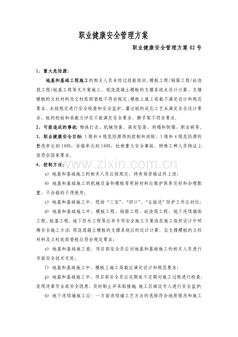 职业健康安全管理方案.doc_第3页