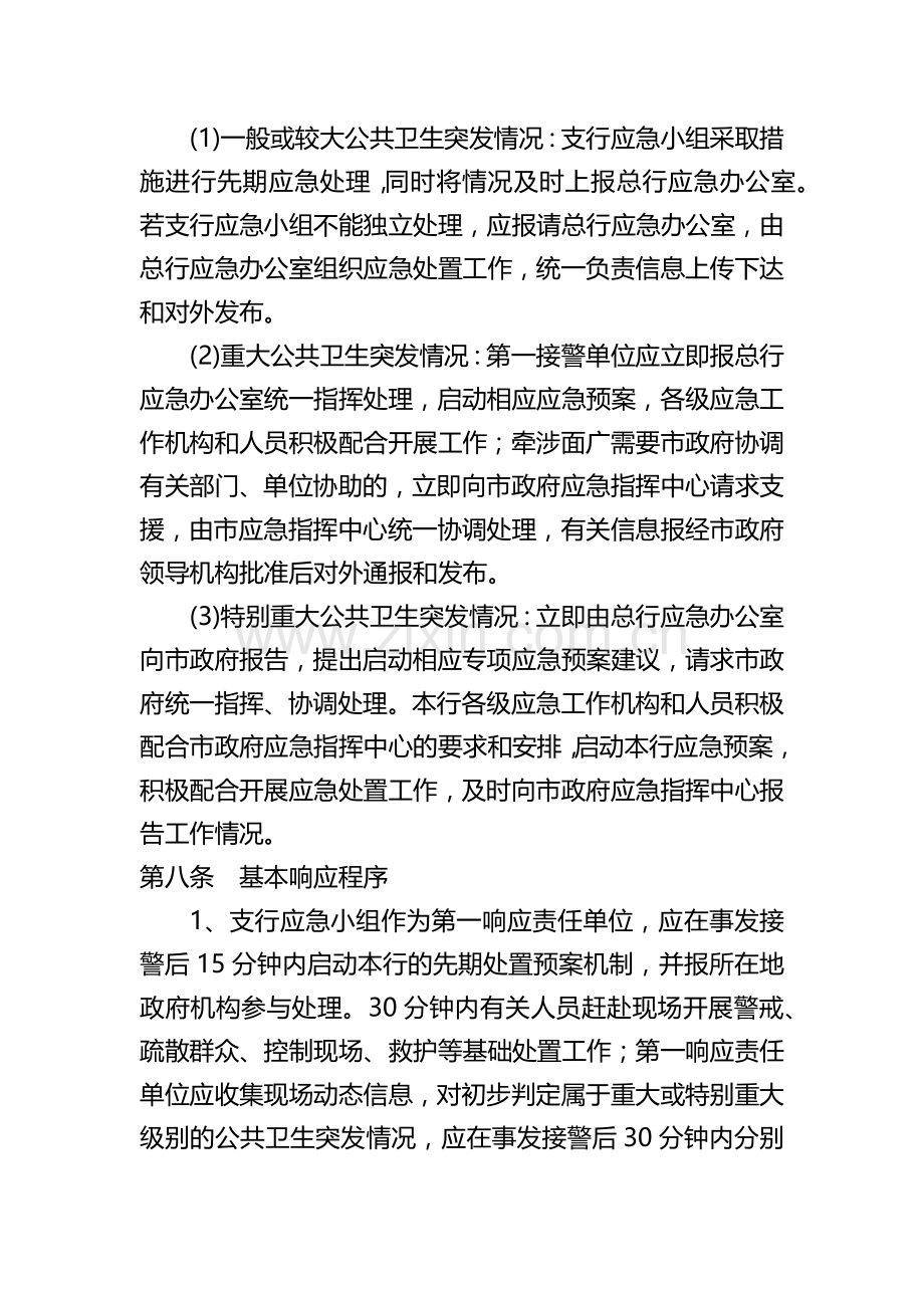 发生公共卫生的处置预案.docx_第3页