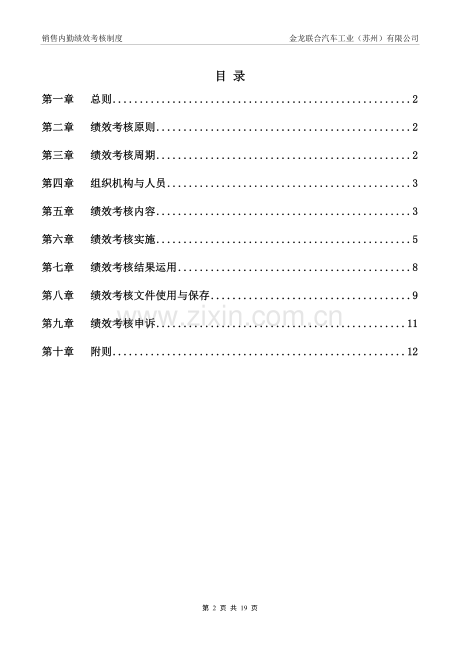 销售公司内勤员工绩效考核制度.doc_第2页