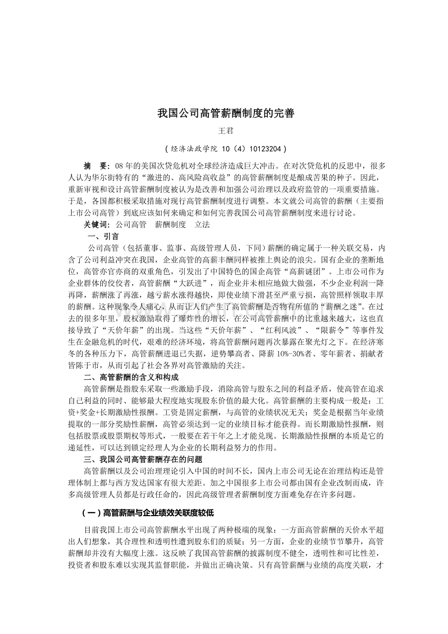 构建我国公司高管合理性薪酬制度.doc_第1页