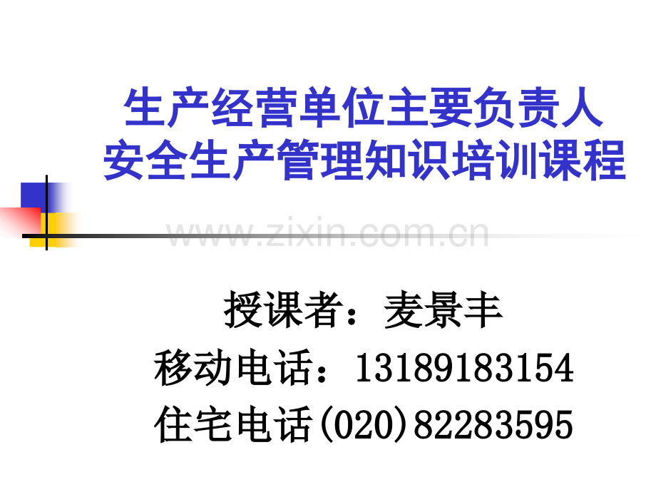 生产经营单位主要负责人安全生产管理知识培训课程(1).ppt_第2页