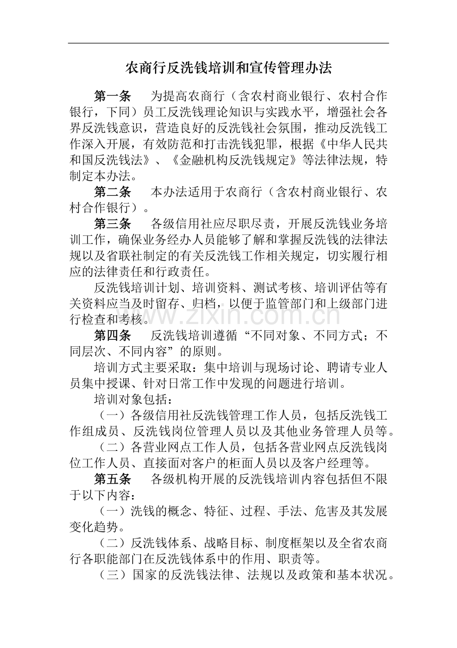 农商行反洗钱培训和宣传管理办法模版.docx_第1页