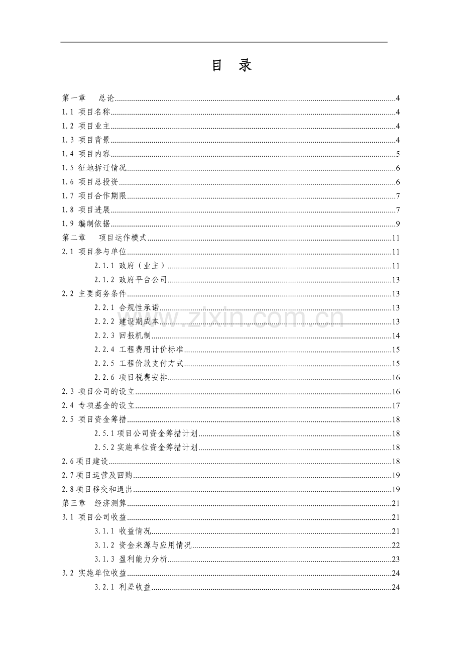 公司以PPP模式实施项目可行性研究报告-可研模板.doc_第2页