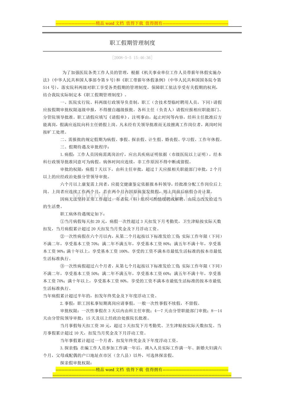 职工假期管理制度.doc_第1页