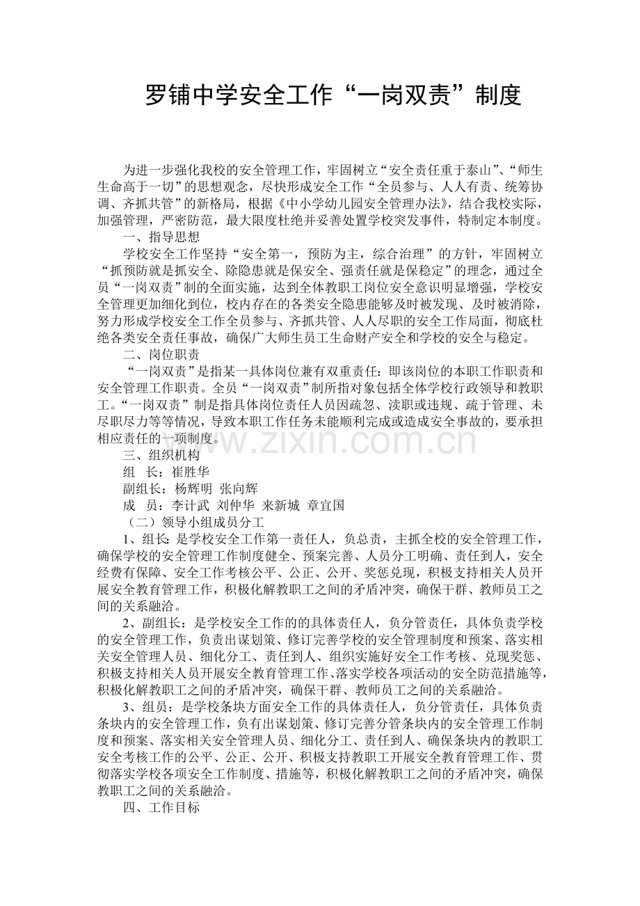 罗铺中学安全工作一岗双责制度.doc_第1页