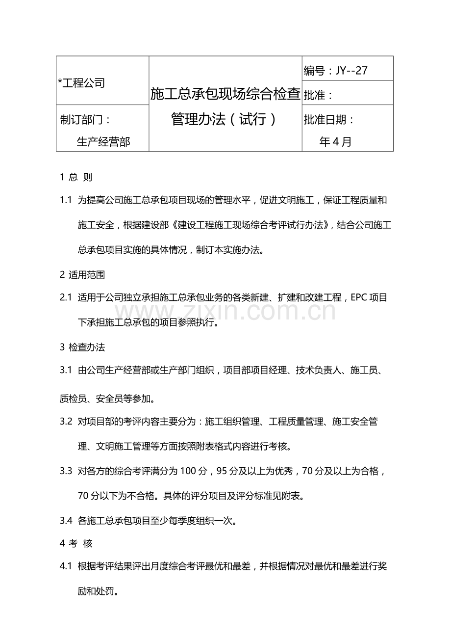 国有企业施工总承包现场综合检查管理办法(试行)模版.docx_第1页