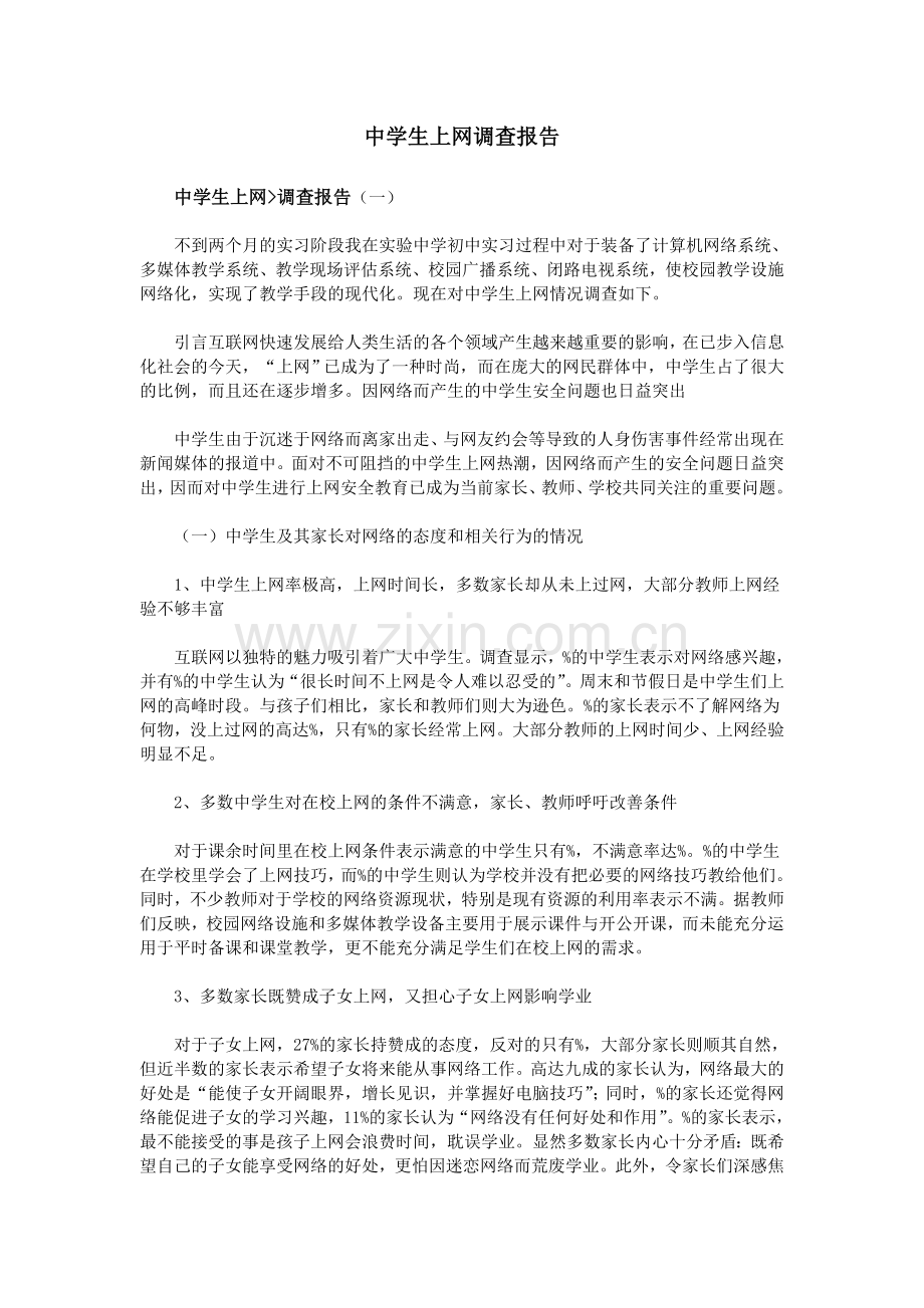 中学生上网调查报告.doc_第1页