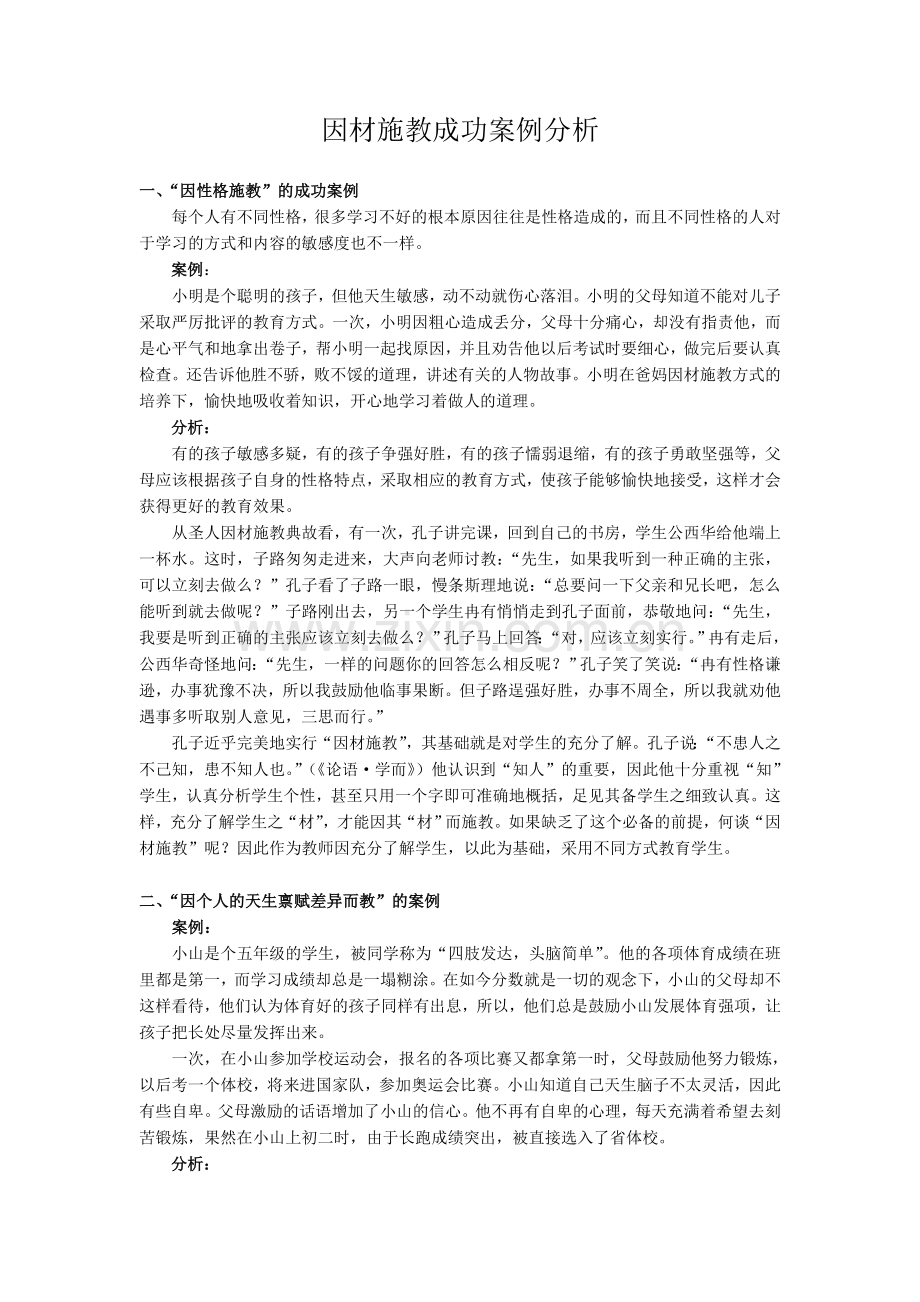 因材施教案例分析.doc_第1页