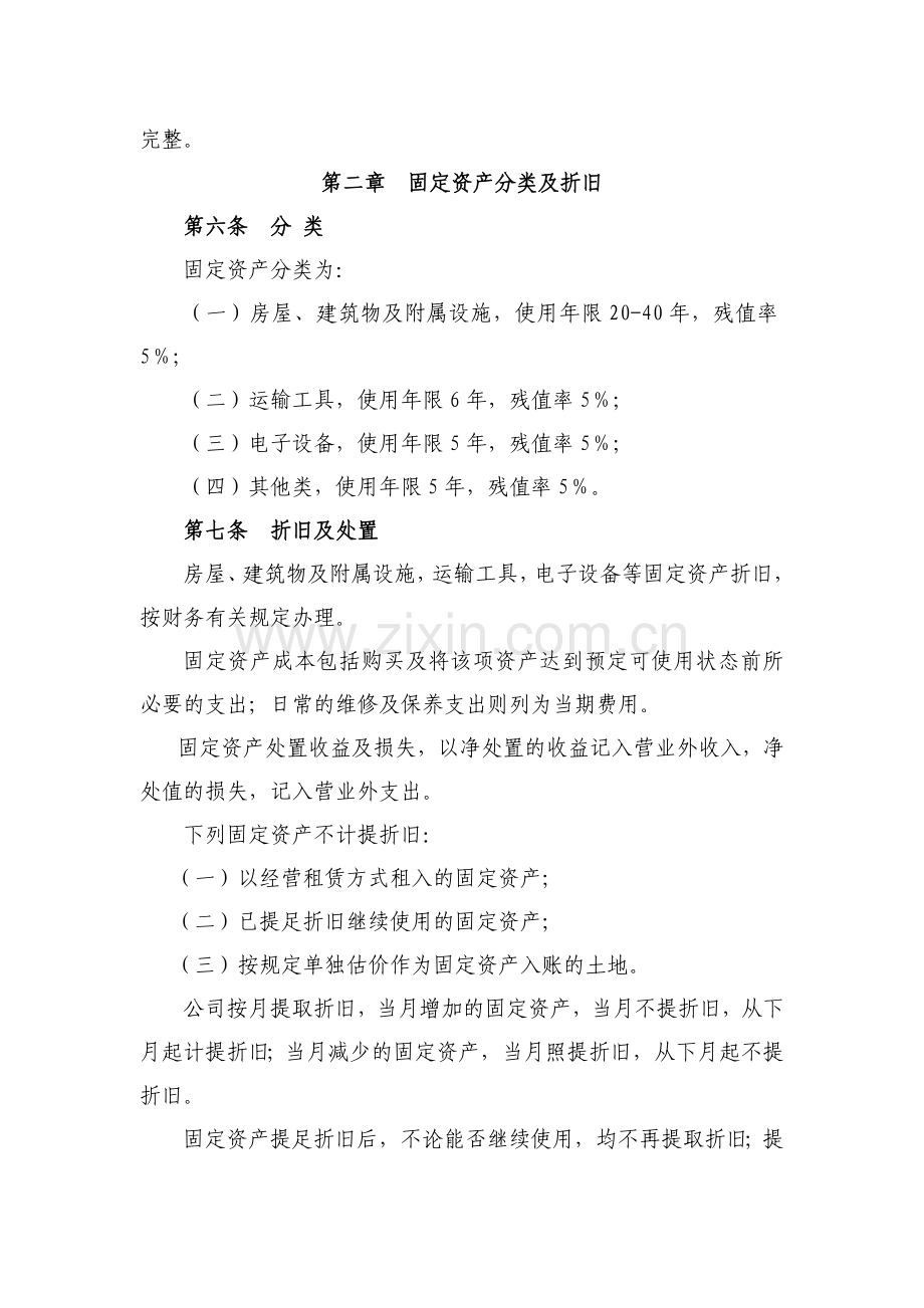 国有房地产公司固定资产管理办法模版.docx_第2页