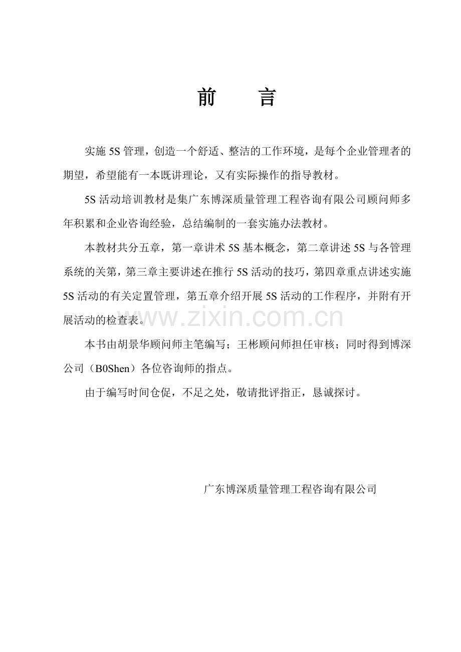 cj--某某质量管理工程咨询有限公司5S活动培训教材.doc_第2页