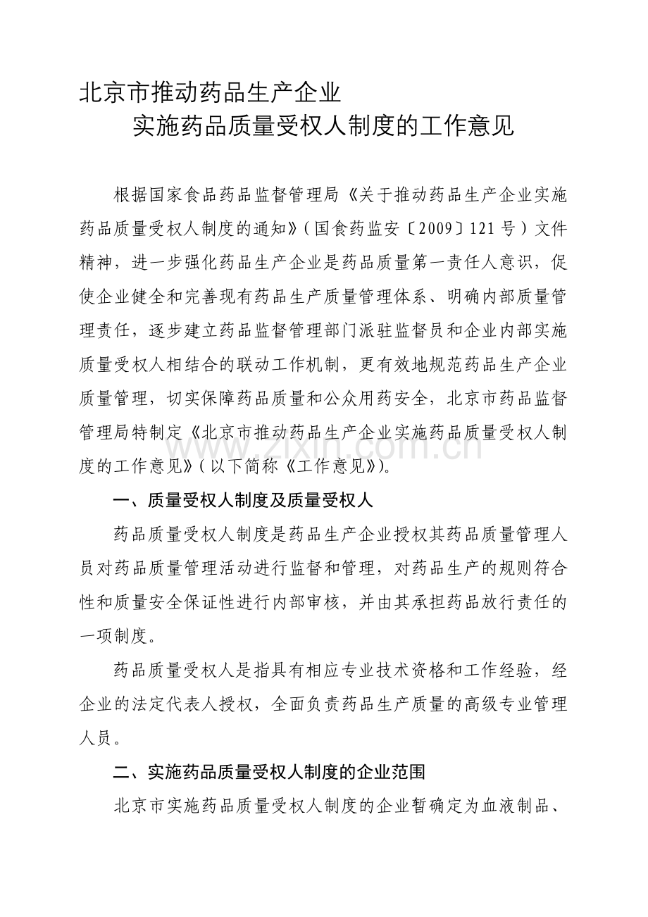 北京市推动药品生产企业实施药品质量受权人制度的工作意见.doc_第1页