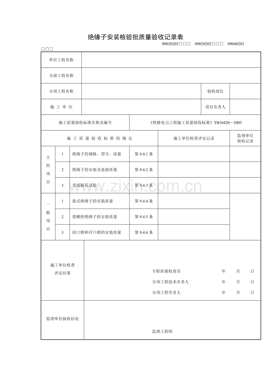 绝缘子安装检验批质量验收记录表.doc_第3页