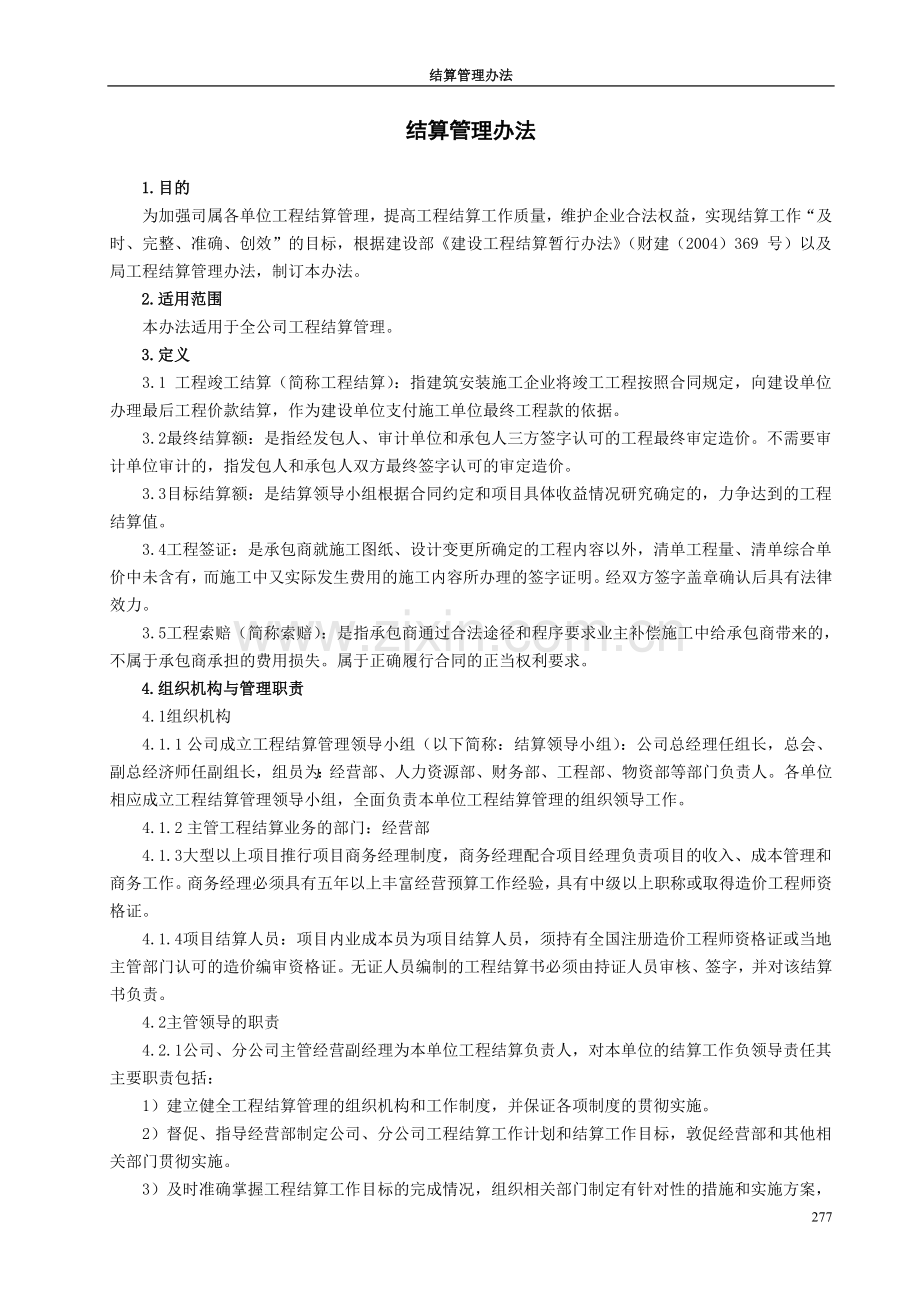 建筑工程项目结算管理办法.doc_第1页