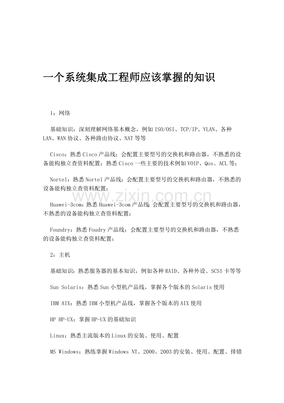 一个系统集成工程师应该掌握的知识.doc_第1页