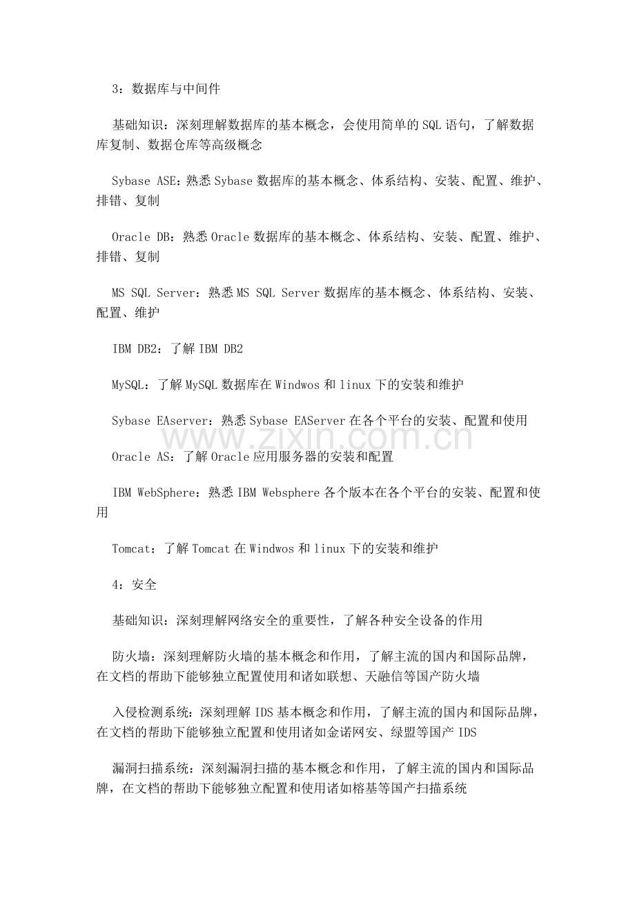 一个系统集成工程师应该掌握的知识.doc_第2页