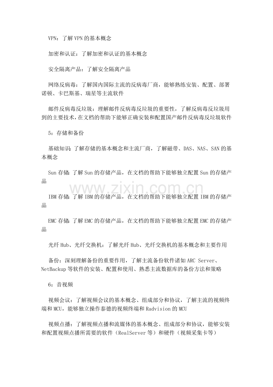 一个系统集成工程师应该掌握的知识.doc_第3页