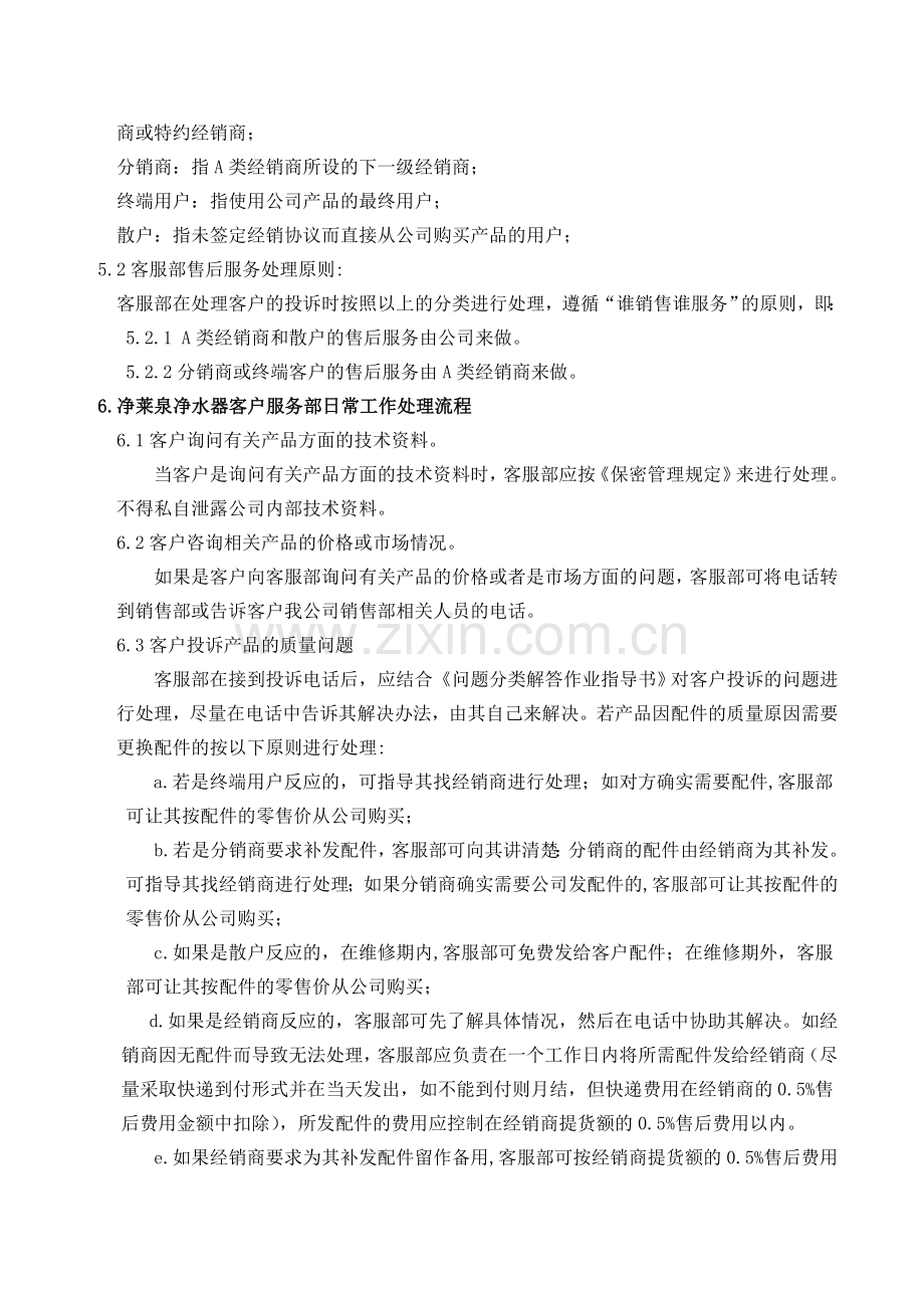 净水器生产厂家净莱泉净水器客户服务投诉处理工作流程.doc_第2页