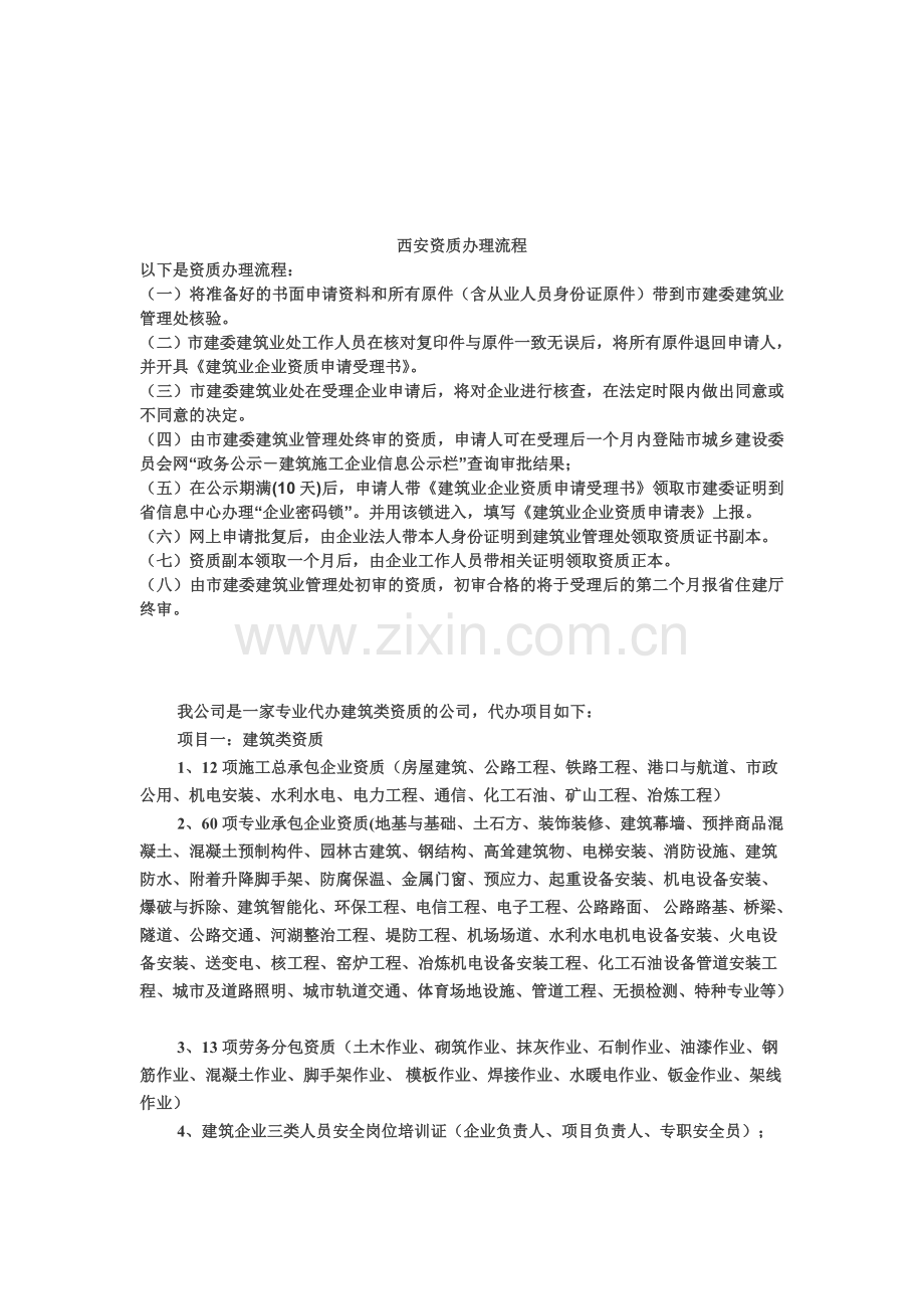 西安资质办理具体流程是什么参考资料.doc_第1页