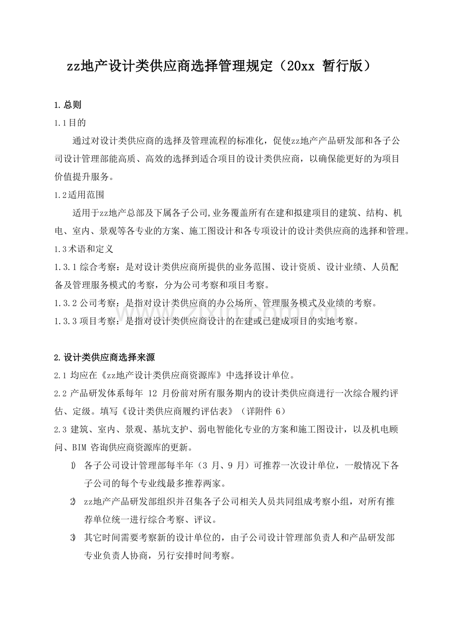 房地产公司设计类供应商选择管理规定模版.docx_第1页