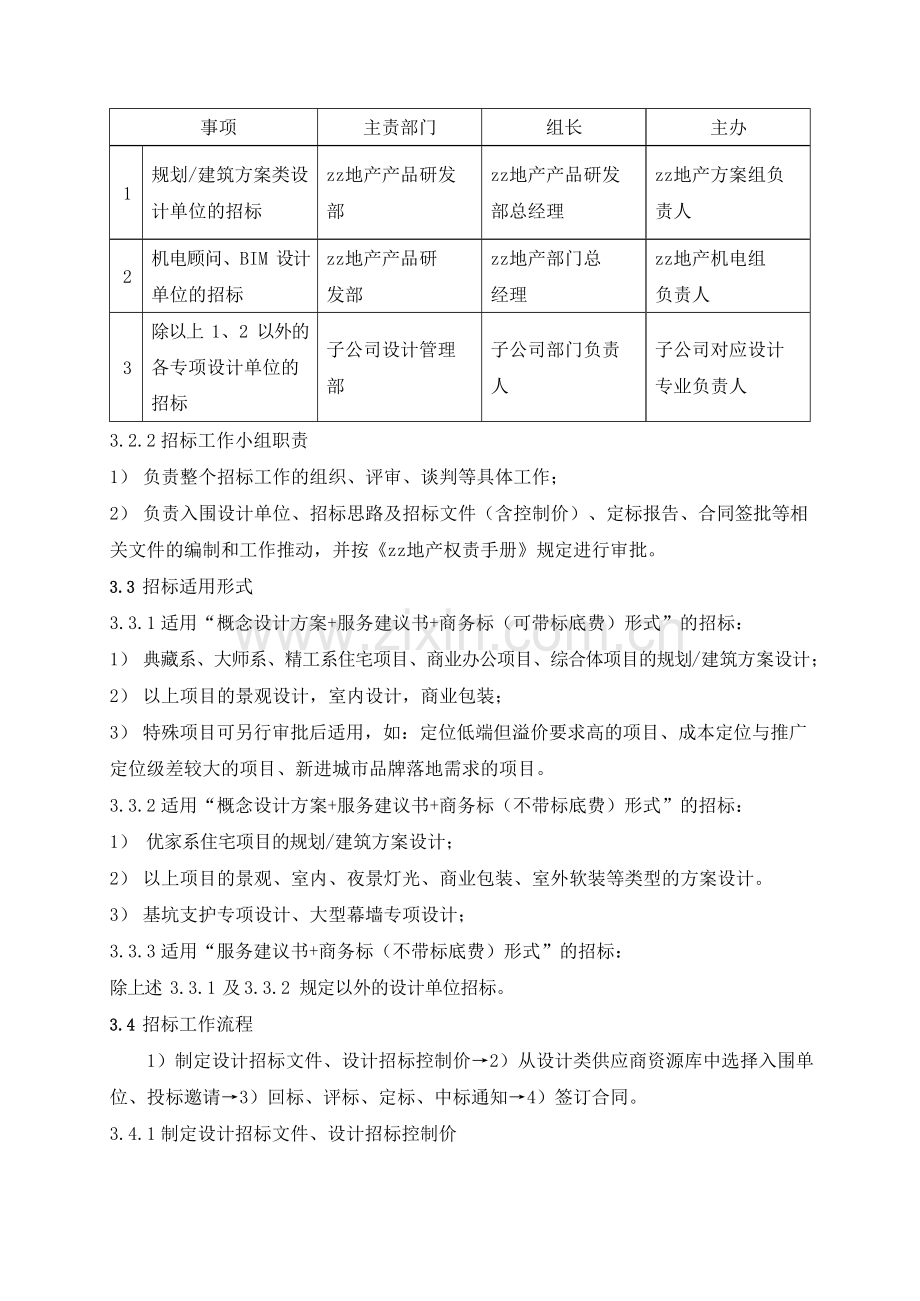 房地产公司设计类供应商选择管理规定模版.docx_第3页